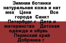 Зимнии ботинки натуральная кожа и нат.мех › Цена ­ 1 800 - Все города, Санкт-Петербург г. Дети и материнство » Детская одежда и обувь   . Пермский край,Добрянка г.